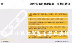 如何使用小狐狸钱包连接