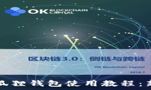   
苹果小狐狸钱包使用教程：新手必看