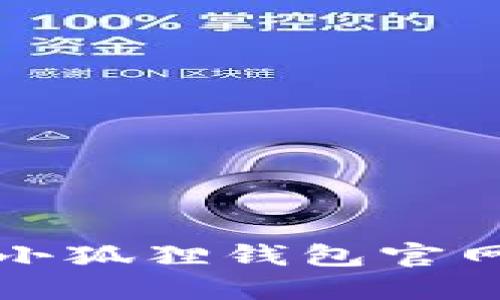 如何查询国际小狐狸钱包官网及其使用指南
