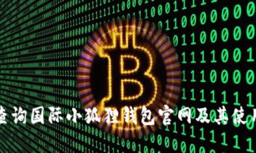 如何查询国际小狐狸钱包官网及其使用指南