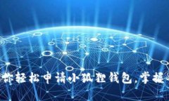 一步步教你轻松申请小狐