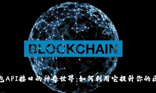 发现小狐狸钱包API接口的神奇世界：如何利用它提升你的区块链应用体验