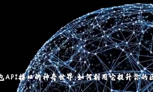 发现小狐狸钱包API接口的神奇世界：如何利用它提升你的区块链应用体验