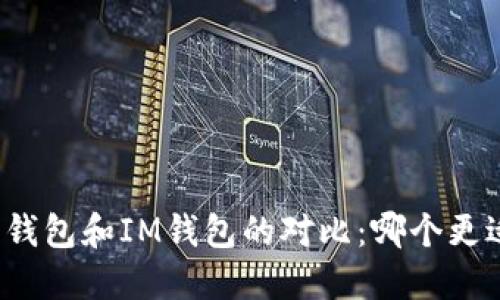 小狐狸钱包和IM钱包的对比：哪个更适合你？